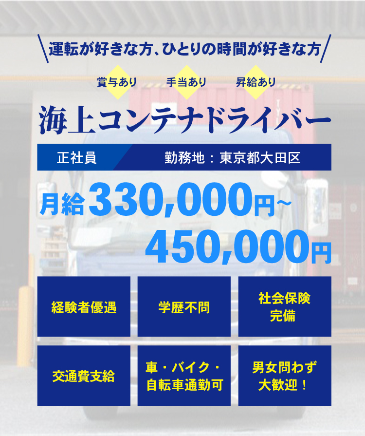 海上コンテナドライバー募集　正社員／東京都大田区